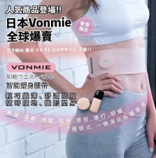 纖形塑身腰帶 | 日本 Vonmie EMS(T1077D).