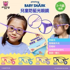 正版授權 PinkFong&Baby Shark 兒童防藍光眼鏡<荀價限時預售$100>-2月27日截單(T3019BM). 