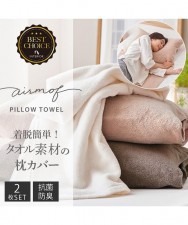 100%純棉毛巾布拆裝方便枕頭套(同色2件組) (日本家品)(T3521N)