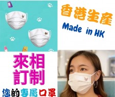 來相訂制-您的專屬口罩 (香港生產/ 獨立包裝/ SGS認證)-(T2743).