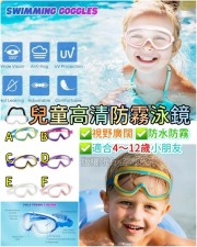 兒童高清防霧泳鏡 <筍價預購> (T2968BM). 