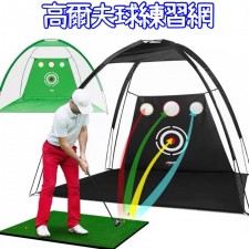 室內高爾夫球練習網 /GOLF/ 家庭練習器材 切桿 揮桿網 配打擊墊套裝(T3543)