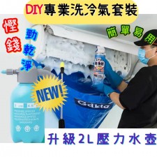 DIY專業冷氣清潔套裝!!! <<勁慳錢>> <<勁乾淨>><<簡單易用>>(T3694)