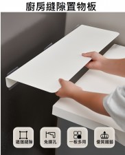 廚房雪櫃側板/縫隙置物板-充份利用空間(T4102)