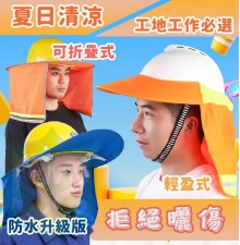 夏季工地安全帽遮陽防曬帽邊 ( 防水升級版 / 可折疊 / 輕盈式 )  (T9807SC)