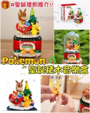 Pokemon聖誕積木音樂盒(T3708)
