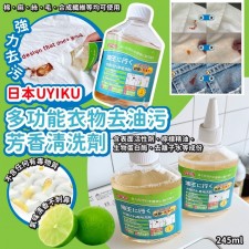 日式UYIKU多功能衣物去油污芳香清洗劑 (245ml) <筍價預購>(T5326BM).
