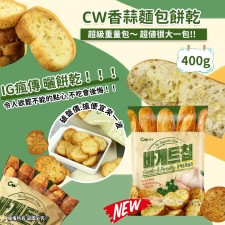 CW香蒜麵包餅乾 400g<筍價預購>(U0515BM)