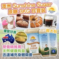 (截單日: 2024/03/24)澳洲Sunshine Sugar 原糖 3KG 珍寶裝-6月頭 (T9424HK)