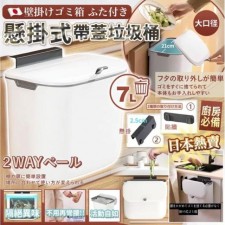 日本櫥櫃掛式滑蓋垃圾桶 (7L)<筍價預購>(T6775BM)