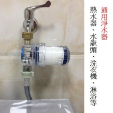過濾器-洗衣機/ 花灑/ 水喉(T2493).