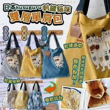 日本 Kusuguru 貓貓雙層肩包<筍價預購>(U0224BM)