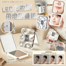 LED化妝鏡帶燈摺疊鏡<筍價預購>(U0480BM)