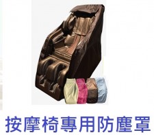 按摩椅防塵罩-各型號通用-OTO/OSIM/OGAWA...套椅套可水洗按摩椅套子家用遮蓋防曬防貓抓刮(T2443).