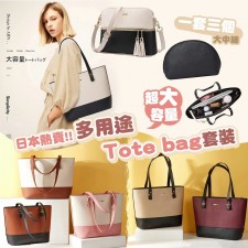 日本熱賣多用途Tote bag套裝（一套三個） <筍價預購>(T5885BM)