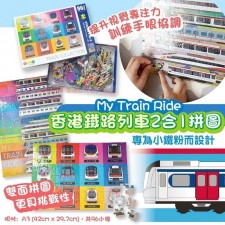 My Train Ride 香港鐵路列車2合1拼圖 (T9660HK)