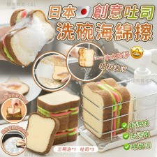 日本創意吐司洗碗海綿擦<筍價預購>(U0594BM)