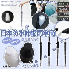 日本樂天防水伸縮雨傘筒<筍價預購>(U0592BM)