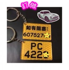 訂做反光車牌號碼鑰匙扣(單面)-迷你牌照框鑰匙鏈鑰匙牌網紋版 (T4805).