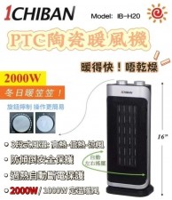【1CHIBAN】IB-H20【PTC陶瓷暖風機】 (T9112HA)