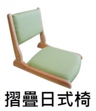 榻榻米摺疊日式椅 (T0116).