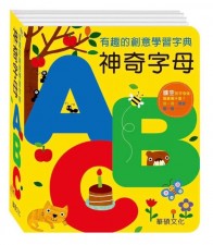 台灣直入 硬皮書: 有趣的創意學習字典—神奇字母ABC(U1912SW)