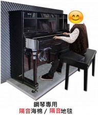 鋼琴專用-隔音墊海棉/ 隔音地毯(T1318).
