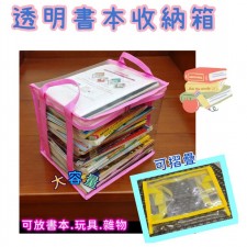 透明書本收納箱-可放玩具書本雜物-中小學教科書/練習本/雜誌(T4636)