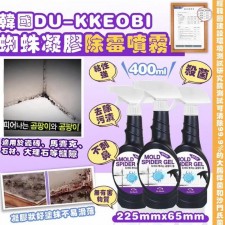  韓國 DuKkeobi 蜘蛛凝膠除黴噴霧 (400ml)<筍價預購>(T9297BM)
