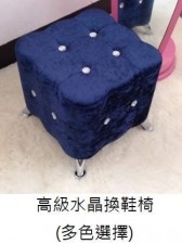 高級讓水晶坐椅/換鞋椅(T0234).