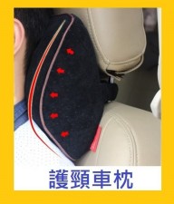 汽車護頸枕-9色(T2998).