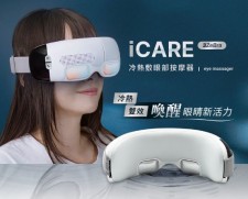 台灣品牌 3ZeBra iCARE 冷熱敷眼部按摩器 (U1597DC)