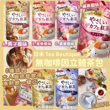 (截單日19SEP2023) 日本Tea Boutique 無咖啡因立體紅茶茶包系列(1包10個)<筍價預購>(T6103DCM)