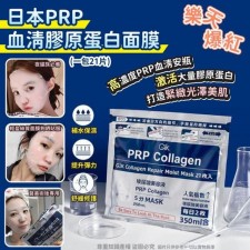 日本PRP血清膠原蛋白面膜<筍價預購>(T6699BM)