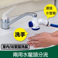 (日本GREENLIFE) 多功能水龍頭分流器-洗車/淋花-多款(T1303).