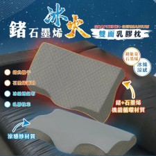 (截單日期：2024/MAY/20)台灣鍺石墨烯冰火雙面乳膠枕 (U0328HK)
