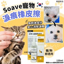 韓國直送Soave寵物淚痕清潔劑120ml<筍價預購>(U0435BM)