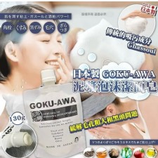  (截單日: 2024/APR/14)日本製 GOKU-AWA 泥泡沫潔面泡130g-6月底 (T9749HK)