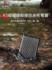 【KLARUS】K5【全碳纖】【防水】便攜移動電源 (U0170HA)