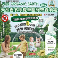 (截單日期：2024/08/26)泰國 Organic Earth 天然香茅檸檬草驅絕蚊蟲噴霧200ml  (U1514HK)