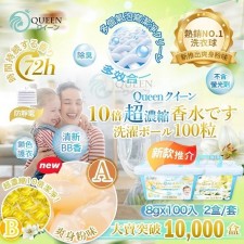 Queen クイーン  新10倍超濃縮茉莉花/爽身粉/百合香味洗衣球-1套2盒共200粒 (截單日期：6AUG2024) (U1313HK)