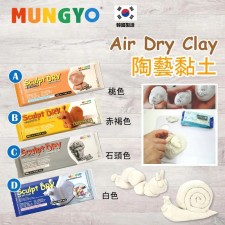   (截單日:2024/03/25)韓國品牌 MUNGYO 陶藝黏土 -4月尾 (T9491HK)