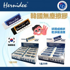  (截單日期：2024/Apr/16)【#香港文具名牌 Hernidex 無塵擦膠盒裝】-4月底 (T9803WH)
