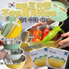韓國不鏽鋼碗3件套<筍價預購>(T8633BM)