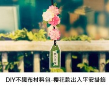  DIY不織布材料包-櫻花款出入平安掛飾 (T0083)