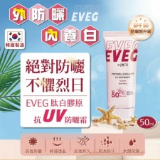 (截單日:2024/04/1) 韓國製造 EVEG 肽白膠原抗UV防曬霜50ml-5月尾 (T9539HK)