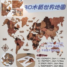 3D木質世界地圖<筍價預購>(T6884BM)