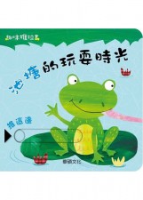 嬰幼兒硬皮書: 趣味推拉書--池塘的玩耍時光(U2034SW)