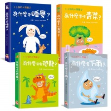 嬰幼兒硬皮書: 小小孩的大問題 (共4款)(U2054SW)