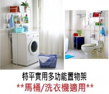 多功能 洗衣機/馬桶置物架 (T0044).